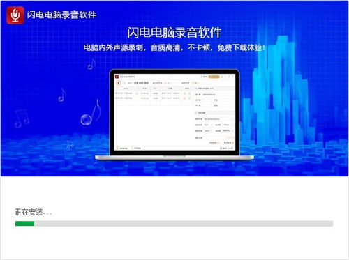 閃電電腦錄音軟件最新版下載指南 v3.5.8 中文版全面解析